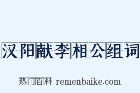 汉阳献李相公组词是什么意思的图片